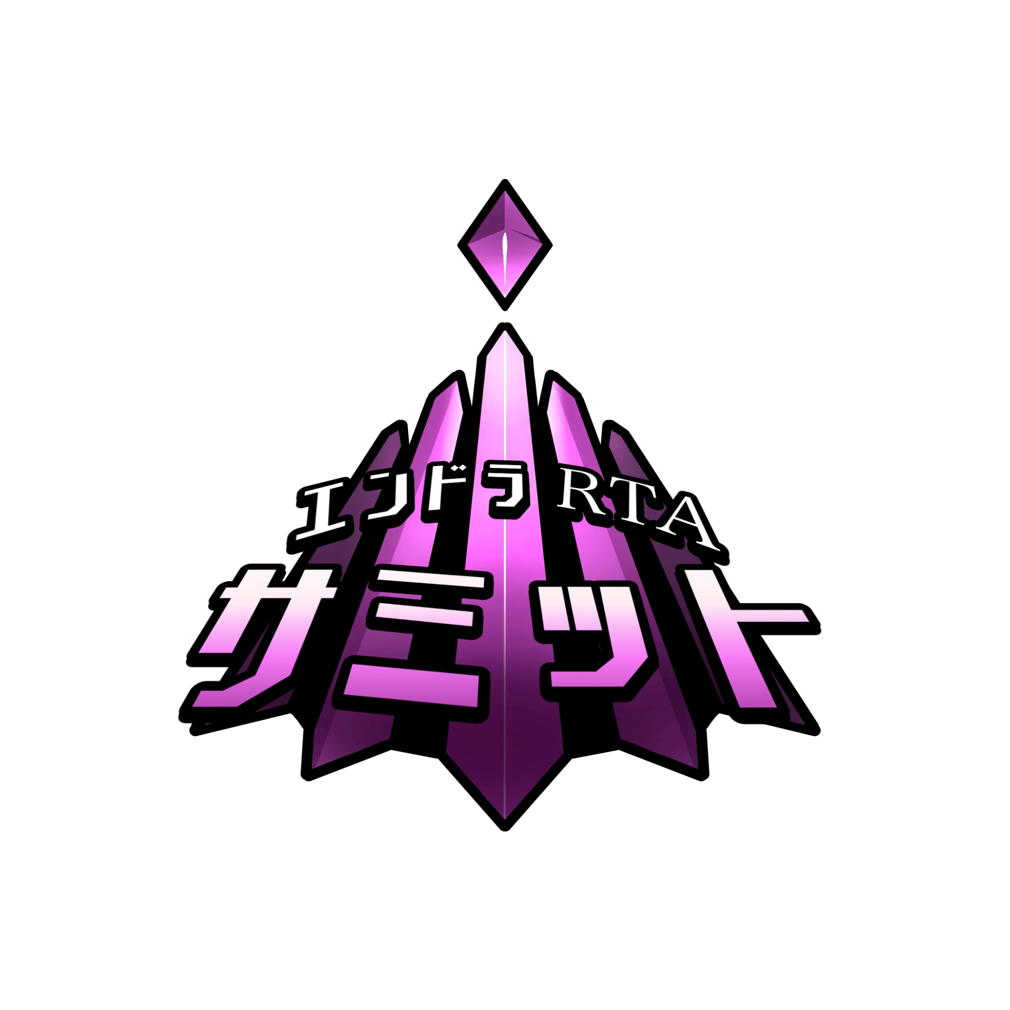 エンドラRTAサミット